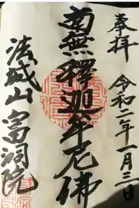 富洞院の御朱印