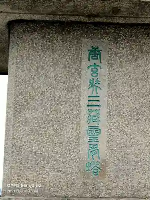 慈恩寺(埼玉県)