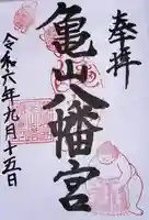 亀山八幡宮(久保八幡神社)(広島県)