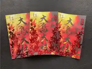 大鳥大社の御朱印 2021年11月01日(月)〜(2021年10月27日(水) 12時10分50秒投稿)