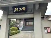 常仙院の{uncategorized: "未分類", other: "その他", undefined: "問題あり", building: "その他建物", grave: "お墓", sacred_gate: "鳥居", guardian: "狛犬", statue: "像", buddha: "仏像", history: "歴史", nature: "自然", garden: "庭園", animal: "動物", pagoda: "塔", temizu: "手水舎", mountain_gate: "山門・神門", sanctuary: "本殿・本堂", subordinate: "末社・摂社", art: "芸術", scenery: "景色", jizo: "地蔵", ema: "絵馬", goshuin: "御朱印", omikuji: "おみくじ", items: "授与品その他", amulet: "お守り", goshuincho: "御朱印帳", eats: "食事", festival: "お祭り", votive_dance: "神楽", shichigosan: "七五三参", wedding: "結婚式", experience: "体験その他", initially: "初詣", around: "周辺", anti_infection: "感染症対策"}