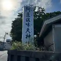 阿豆佐味天神社 立川水天宮の{uncategorized: "未分類", other: "その他", undefined: "問題あり", building: "その他建物", grave: "お墓", sacred_gate: "鳥居", guardian: "狛犬", statue: "像", buddha: "仏像", history: "歴史", nature: "自然", garden: "庭園", animal: "動物", pagoda: "塔", temizu: "手水舎", mountain_gate: "山門・神門", sanctuary: "本殿・本堂", subordinate: "末社・摂社", art: "芸術", scenery: "景色", jizo: "地蔵", ema: "絵馬", goshuin: "御朱印", omikuji: "おみくじ", items: "授与品その他", amulet: "お守り", goshuincho: "御朱印帳", eats: "食事", festival: "お祭り", votive_dance: "神楽", shichigosan: "七五三参", wedding: "結婚式", experience: "体験その他", initially: "初詣", around: "周辺", anti_infection: "感染症対策"}