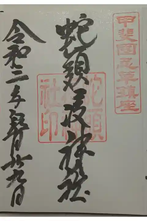 (直書き)蛇頭疫神社