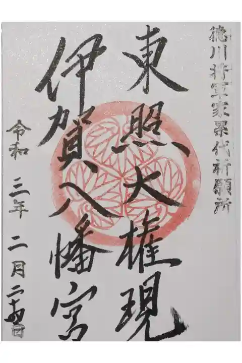 徳川家の大きな葵の御紋がインパクトあります。