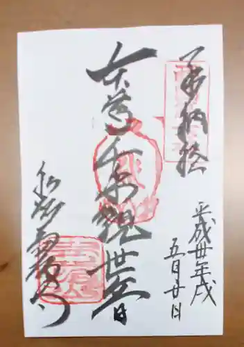 南法華寺（壷阪寺）の御朱印