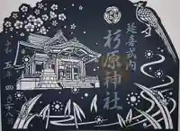 杉原神社(富山県)