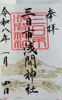 富知六所浅間神社の御朱印