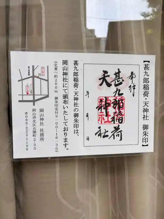 甚九郎稲荷神社の御朱印