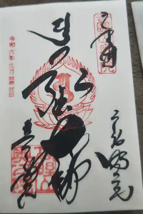 高野山金剛峯寺奥の院の御朱印