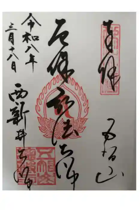 西新井大師総持寺の御朱印