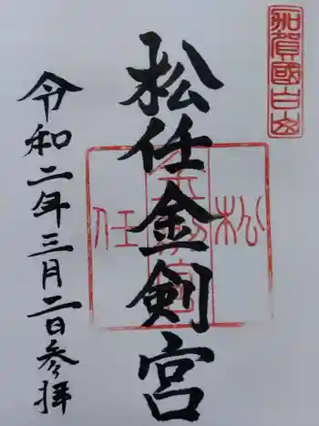 松任金剣宮の御朱印 2020年03月