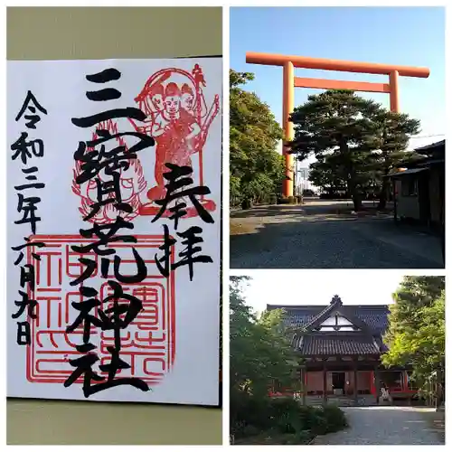 三宝荒神社の御朱印