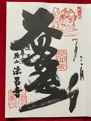 法昌寺の御朱印