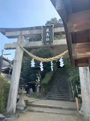 飛鳥坐神社(奈良県)