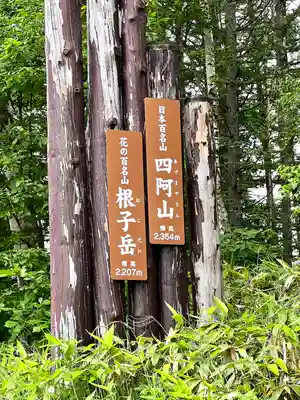 禰固岳神社(長野県)