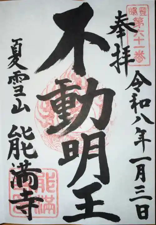 能満寺の御朱印