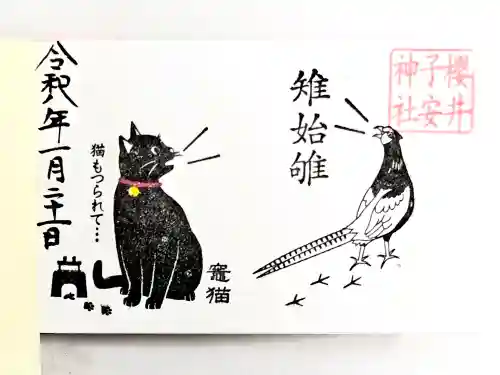 櫻井子安神社(千葉県)