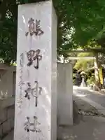 青山熊野神社(東京都)