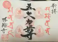 勝輪寺の御朱印