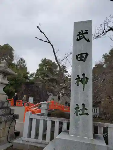 武田神社の建物その他