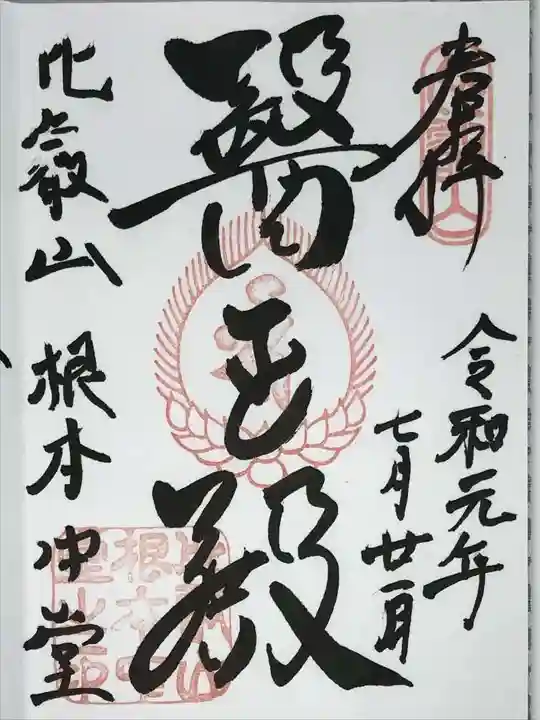 延暦寺 根本中堂の御朱印