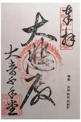 明音山千手堂の御朱印