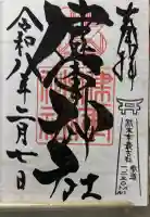 健軍神社の御朱印帳