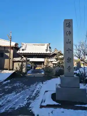 十楽寺(湖国甲賀三大仏)安心巡り(滋賀県)