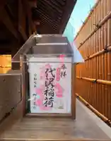 代沢稲荷の御朱印