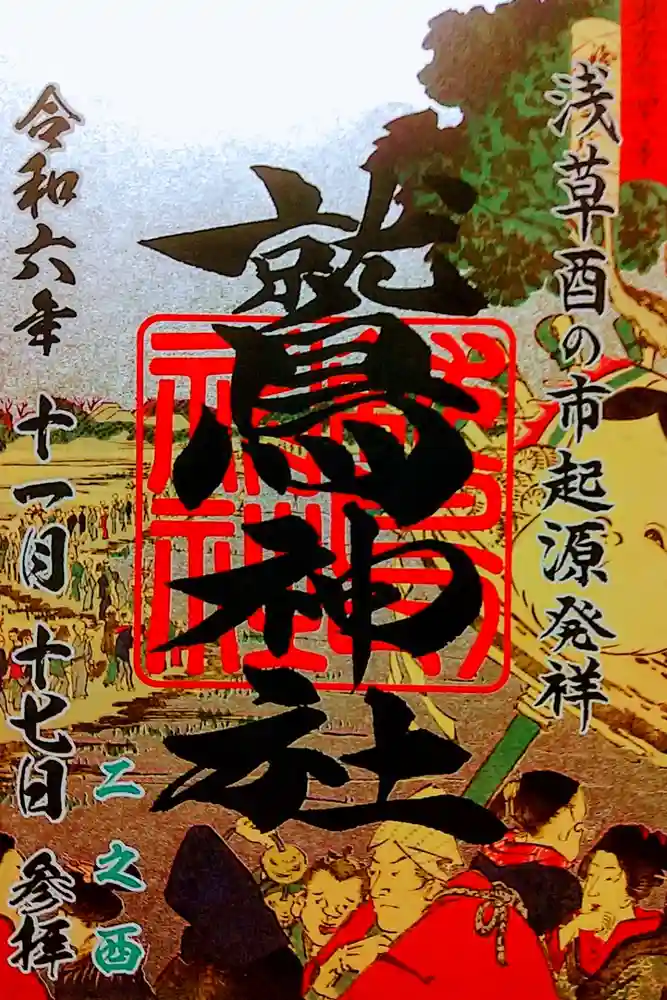 鷲神社の御朱印