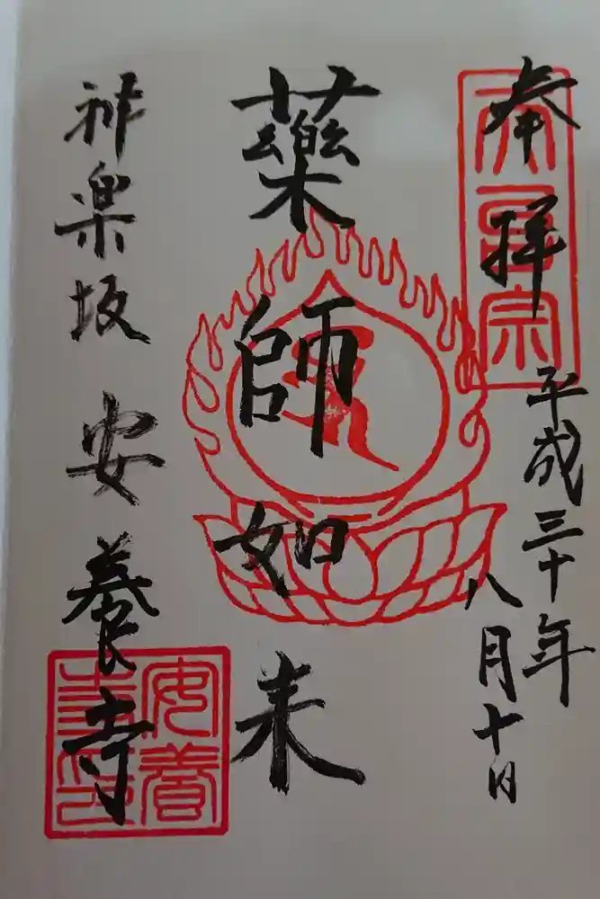 神楽坂安養寺の御朱印