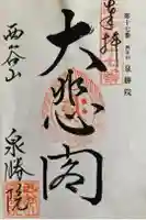 泉勝院の御朱印