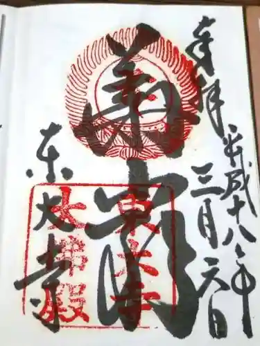 東大寺の御朱印