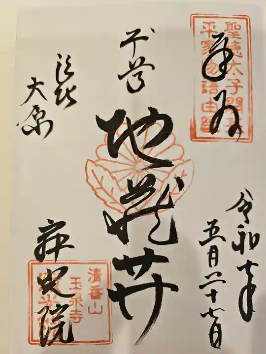 寂光院の御朱印