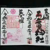 九重神社の御朱印