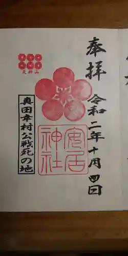 安居神社の御朱印