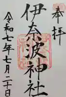 伊奈波神社(岐阜県)