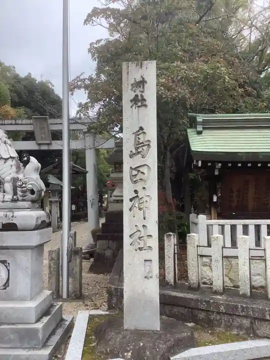 島田神社のその他建物