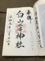 白山比咩神社の御朱印