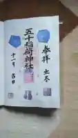 五十稲荷神社(栄寿稲荷神社)の御朱印