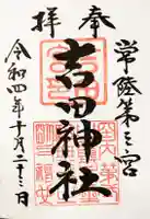 常陸第三宮 吉田神社の御朱印