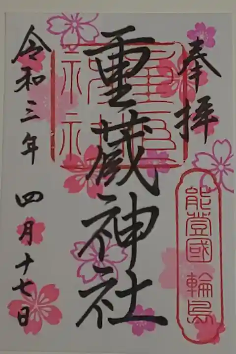 4月限定御朱印(書置き)