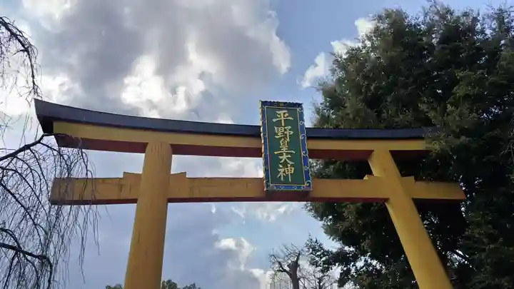 平野神社(京都府)