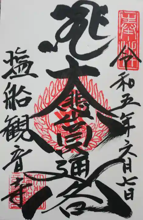 塩船観音寺の御朱印