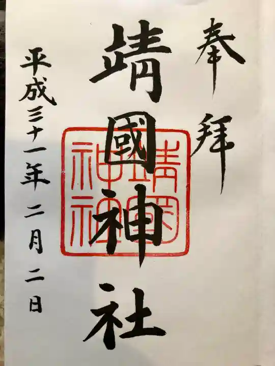 靖國神社の御朱印