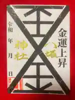 鹿角八坂神社の御朱印