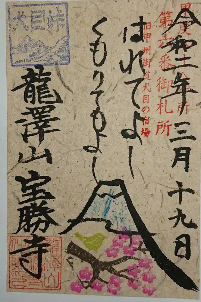 宝勝寺の御朱印