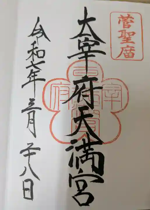 太宰府天満宮の御朱印