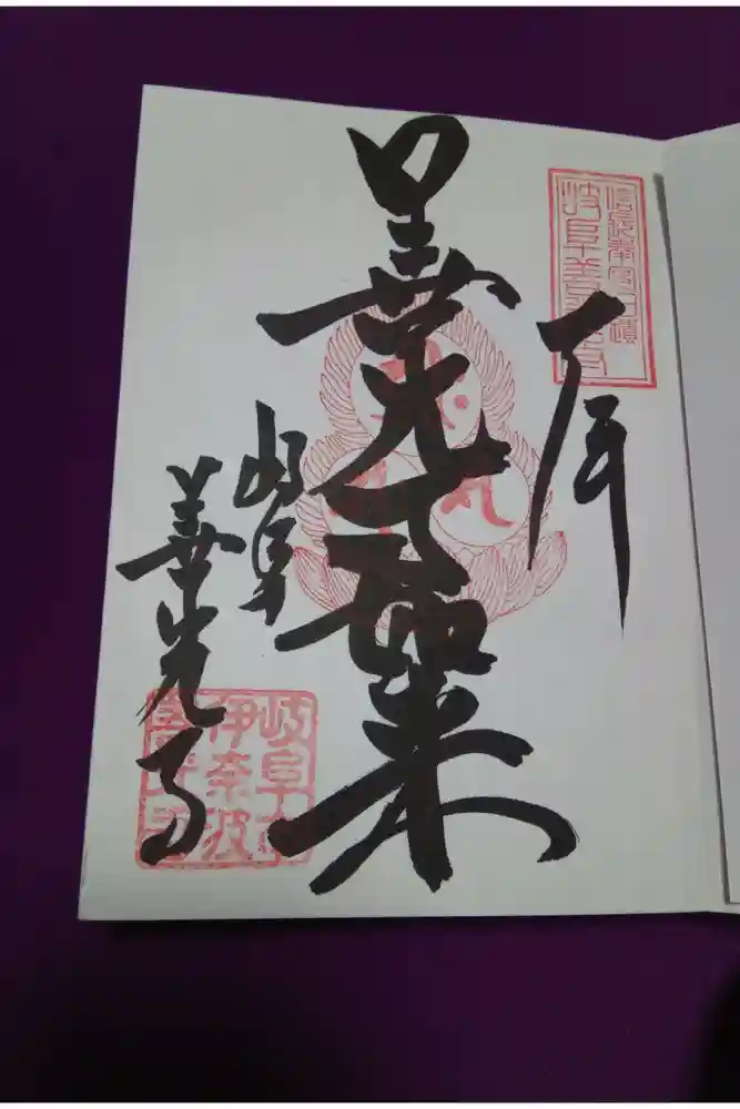 岐阜善光寺の御朱印
