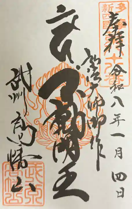 高幡不動尊 金剛寺の御朱印